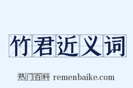 竹君近义词是什么意思的图片